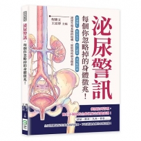 泌尿警訊，每個你忽略掉的身體徵兆！