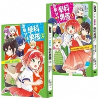 【素養學習兒童小說套組】倒數計時!學科男孩(1)+(2)