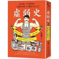 虛弱史:近代華人中西醫學的情慾詮釋與藥品文化(1912~1949)