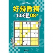 好辣數獨133選8