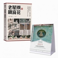 老屋顏與鐵窗花【桌曆套組】首刷限量2021年美好時代鐵窗花桌曆：被遺忘的「台灣元素」——承載台灣傳統文化、世代歷史、民居生活的人情風景