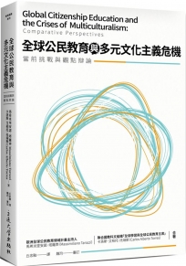 全球公民教育與多元文化主義危機：當前挑戰與觀點辯論