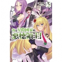 我是星際國家的惡德領主!03【首刷限定版】