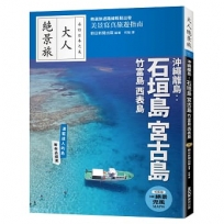 沖繩離島：石垣島‧宮古島‧竹富島‧西表島