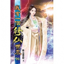 我有一個修仙世界94