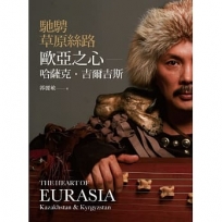 馳騁草原絲路：歐亞之心 哈薩克．吉爾吉斯