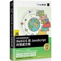 你的地圖會說話？WebGIS與JavaScript的情感交織(iT邦幫忙鐵人賽系列書)