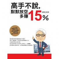 高手不說,默默放空多賺15%