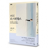 找到我的歸屬感:建立連結,尋求認同,擁有存在感的心靈探尋(探索真我升級版)