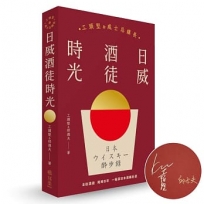 日威酒徒時光:工頭堅Ｘ威士忌鎮長,歷史/文化/製程,日本百年三代酒廠的豐盛之旅