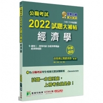 2022試題大補帖【經濟學(含經濟學概論、經濟學概要)】(105~110年試題)申論題型