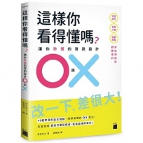 這樣你看得懂嗎？讓你秒懂的資訊設計 O 與 X： 平面設計、商業簡報、社群小編都要會的資訊傳達術