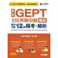 新制GEPT全民英檢中級複試寫作口說12回模考+解析