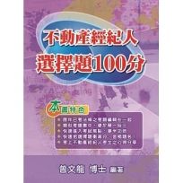 不動產經紀人選擇題100分(11版)