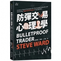 防彈交易心理學：專業操盤手教練教你贏家思維，安度低潮、長保最佳操作績效