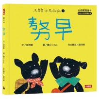 敖早【台語寶寶繪本】烏魯魯佮烏嘛嘛1(附台語朗讀音檔、台語羅馬字)