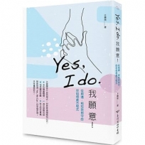 Yes, I do. 我願意:從相遇、相知到相守的伴侶相處方程式