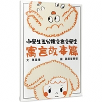 小學生五分鐘文言文學堂(寓言故事篇)