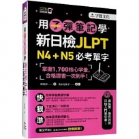 用子彈筆記學新日檢JLPT N4+N5必考單字