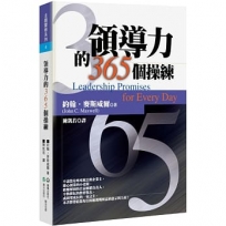 領導力的365個操練(3版)