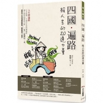 四國˙遍路 給人生的20道力量：人生即遍路。日本流傳一千兩百年的四國遍路，讓人頓悟的傳說之路