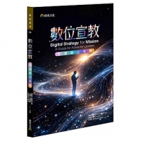 數位宣教:走進線上禾場