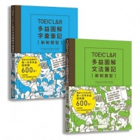 TOEIC L&R多益圖解?字彙＋文法?筆記套書【新制題型】（MP3線上免費下載）