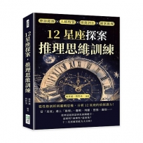 12星座探案，推理思維訓練：神話起源×人格特質×情商評比×謎案推理，從性格剖析到邏輯思維，分析12星座的偵探潛力！