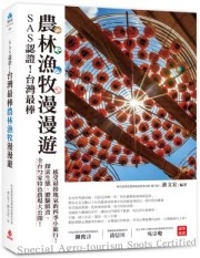SAS認證!台灣最棒「農林漁牧」漫漫遊:全台72家特色農場大公開,探索生態、體驗鮮食、感受最接地氣的四季小旅行!