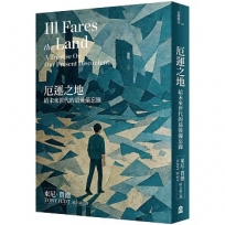厄運之地(新版):給未來世代的最後備忘錄