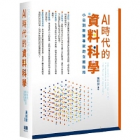 AI時代的資料科學:小白到數據專家的全面指南