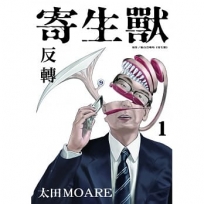 寄生獸 反轉 -1-漫畫