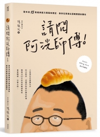 請問阿洸師傅!堂本流15款經典配方與風味筆記,教你在家也能做出溫暖療癒的麵包