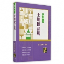 土地稅法規