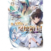 我是星際國家的惡德領主!11