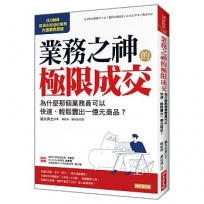 業務之神的極限成交:為什麼那個業務員可以快速、輕鬆賣出一億元商品？