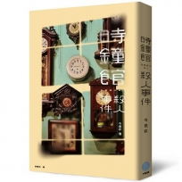 時鐘館殺人事件