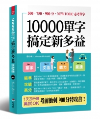 10000單字,搞定新多益:考前衝刺,900分特攻書(附MP3)