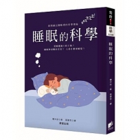 睡眠的科學【最新修訂版】