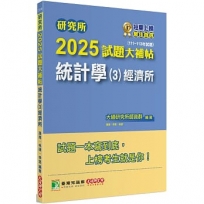 2025試題大補帖:統計學(3)經濟所(111~113年試題)