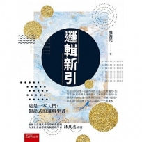 邏輯新引：一本入門、對話式的邏輯學書