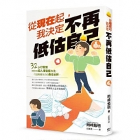 從現在起，我決定不再低估自己