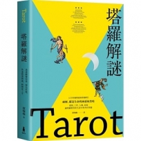 塔羅解謎:透過圖像故事、顏色密碼,快速熟悉牌義,解牌更上手