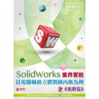 SolidWorks業界實戰以電腦輔助立體製圖丙級為例. 進階篇