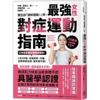 醫生說「請妳運動!」時,最強女性對症運動指南 日本首席體能訓練師教妳:1次5分鐘,改善肥胖、浮腫、自律神經失調、更年期不適!