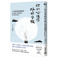 你的心值得好好安放：六祖壇經的輕禪練習，放下焦慮、內耗與執著，每日活得更自在