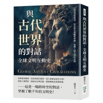 與古代世界的對話，全球文明互動史：從亞洲到美洲、從古埃及到羅馬帝國，追尋人類文明的足跡