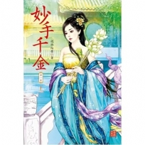 妙手千金 1