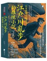江戶川亂步的推理小說：沒有江戶川亂步，就沒有日本推理小說！