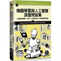 機器學習與人工智慧深度問答集:從基礎到專業,提升AI知識力的30道深度思考題